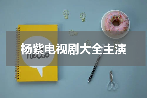 杨紫电视剧大全主演