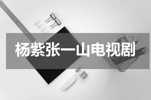 杨紫张一山电视剧