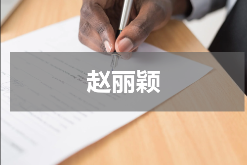 赵丽颖