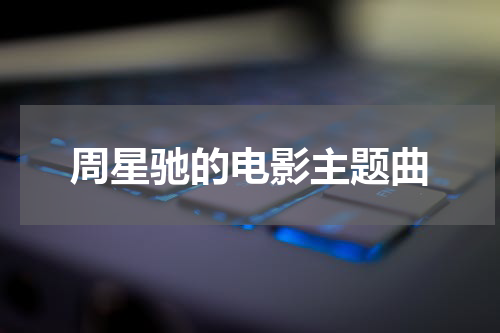 周星驰的电影主题曲