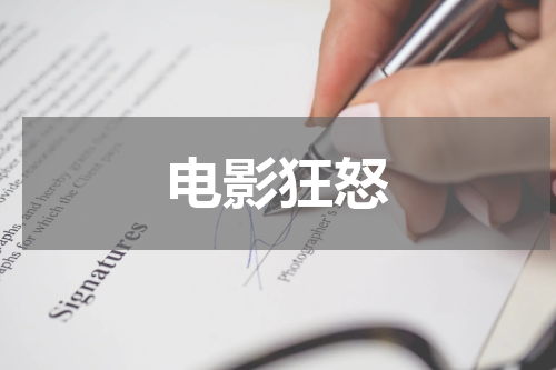 电影狂怒