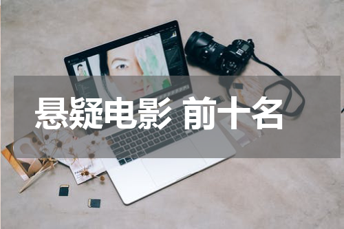 悬疑电影 前十名
