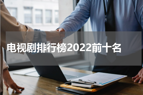 电视剧排行榜2022前十名