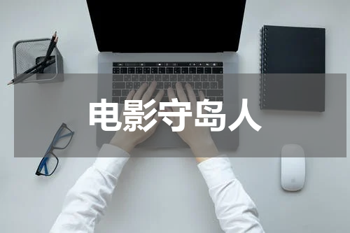 电影守岛人