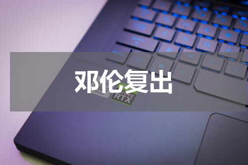邓伦复出