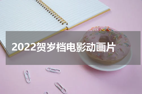 2022贺岁档电影动画片