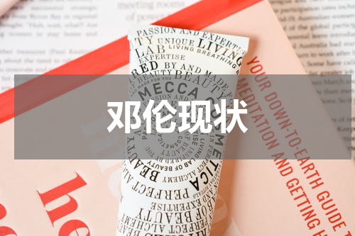 邓伦现状