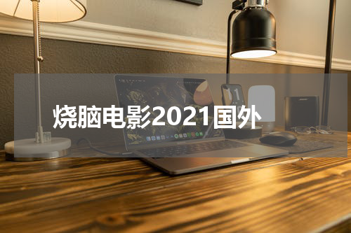 烧脑电影2021国外