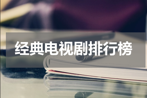 经典电视剧排行榜