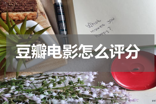 豆瓣电影怎么评分