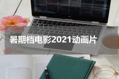 暑期档电影2021动画片
