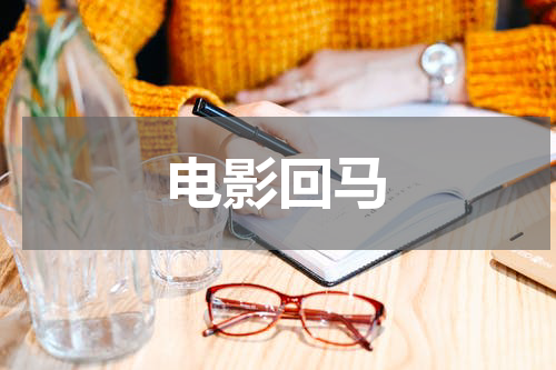 电影回马