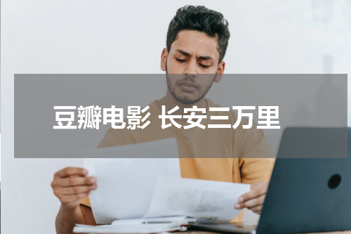 豆瓣电影 长安三万里