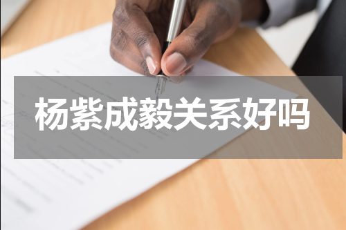 杨紫成毅关系好吗