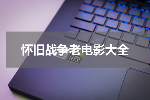 怀旧战争老电影大全