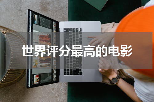 世界评分最高的电影