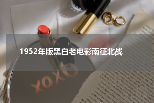 1952年版黑白老电影南征北战