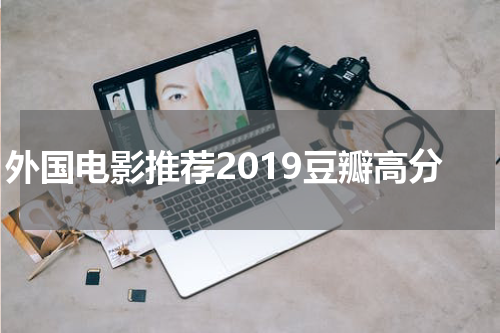 外国电影推荐2019豆瓣高分