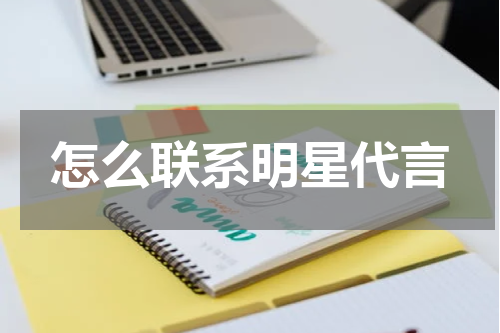 怎么联系明星代言