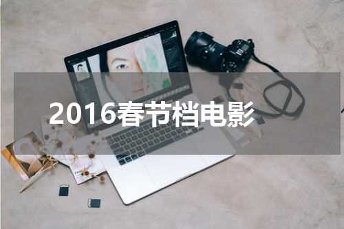 2016春节档电影