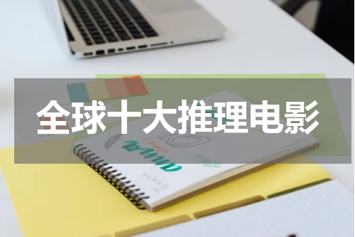 全球十大推理电影