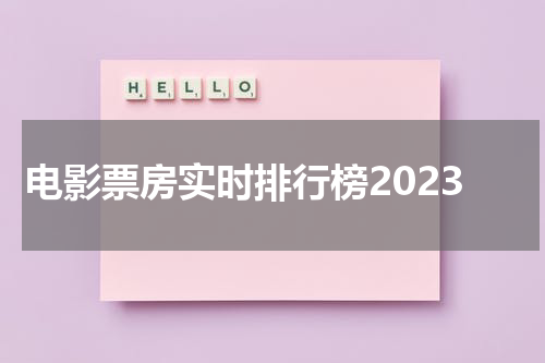 电影票房实时排行榜2023