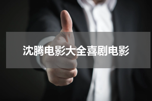 沈腾电影大全喜剧电影