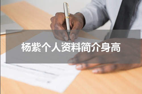 杨紫个人资料简介身高