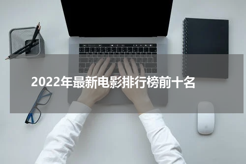 2022年最新电影排行榜前十名