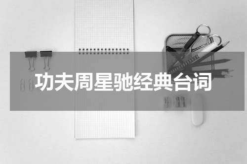 功夫周星驰经典台词