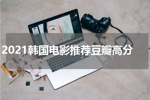 2021韩国电影推荐豆瓣高分