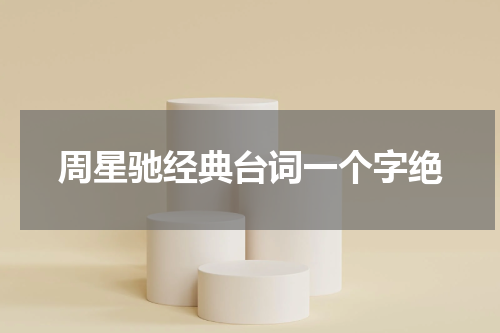 周星驰经典台词一个字绝