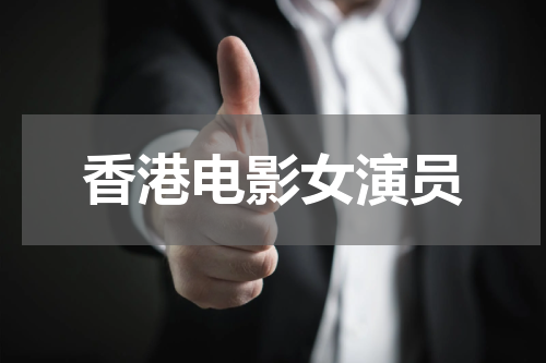 香港电影女演员
