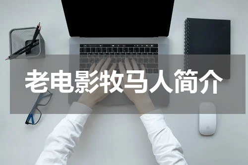 老电影牧马人简介