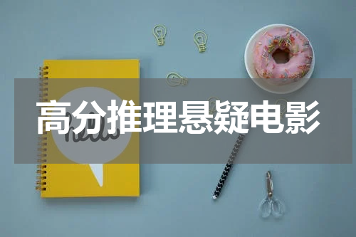 高分推理悬疑电影