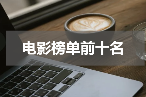 电影榜单前十名