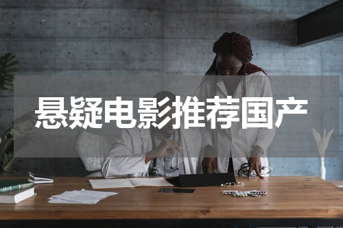 悬疑电影推荐国产