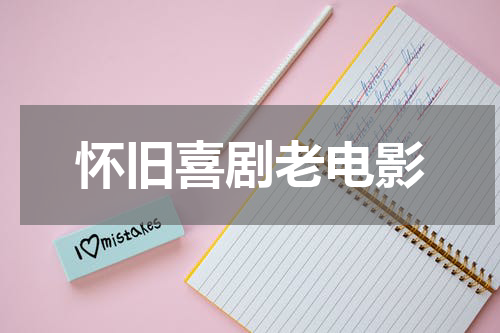 怀旧喜剧老电影