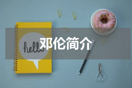 邓伦简介