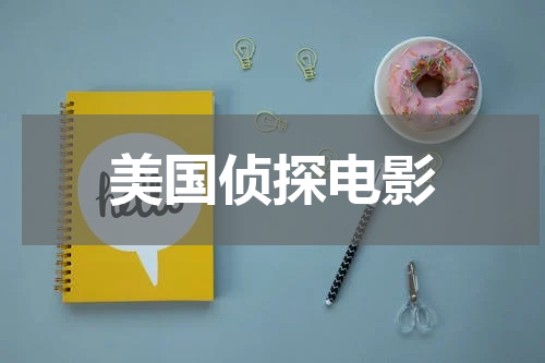 美国侦探电影