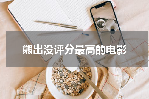 熊出没评分最高的电影