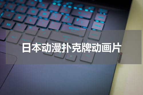 日本动漫扑克牌动画片
