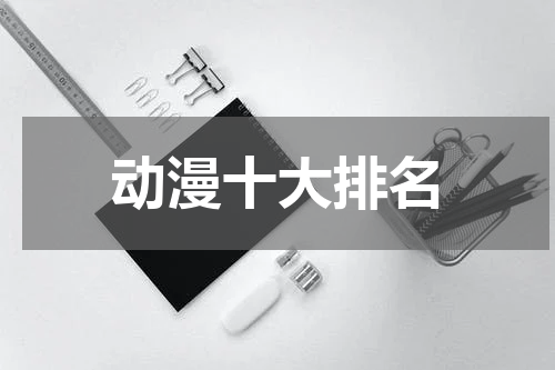 动漫十大排名