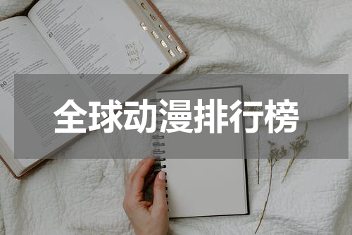 全球动漫排行榜