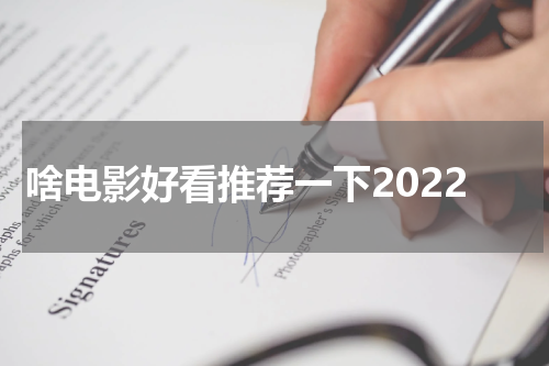 啥电影好看推荐一下2022