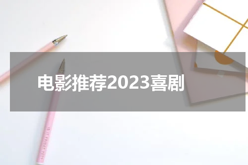 电影推荐2023喜剧