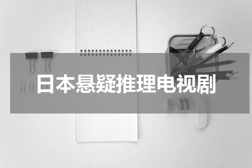 日本悬疑推理电视剧