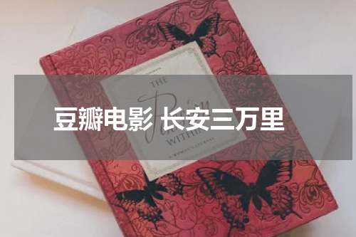 豆瓣电影 长安三万里