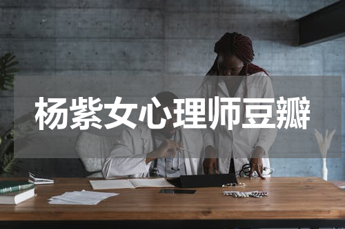 杨紫女心理师豆瓣