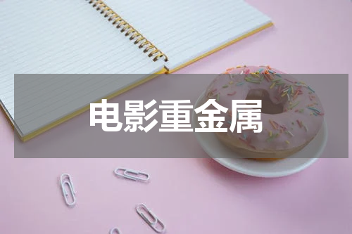电影重金属